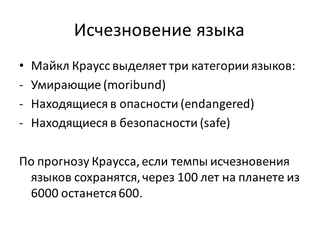 Исчезновение языка Майкл Краусс выделяет три категории языков: Умирающие (moribund) Находящиеся в опасности (endangered)